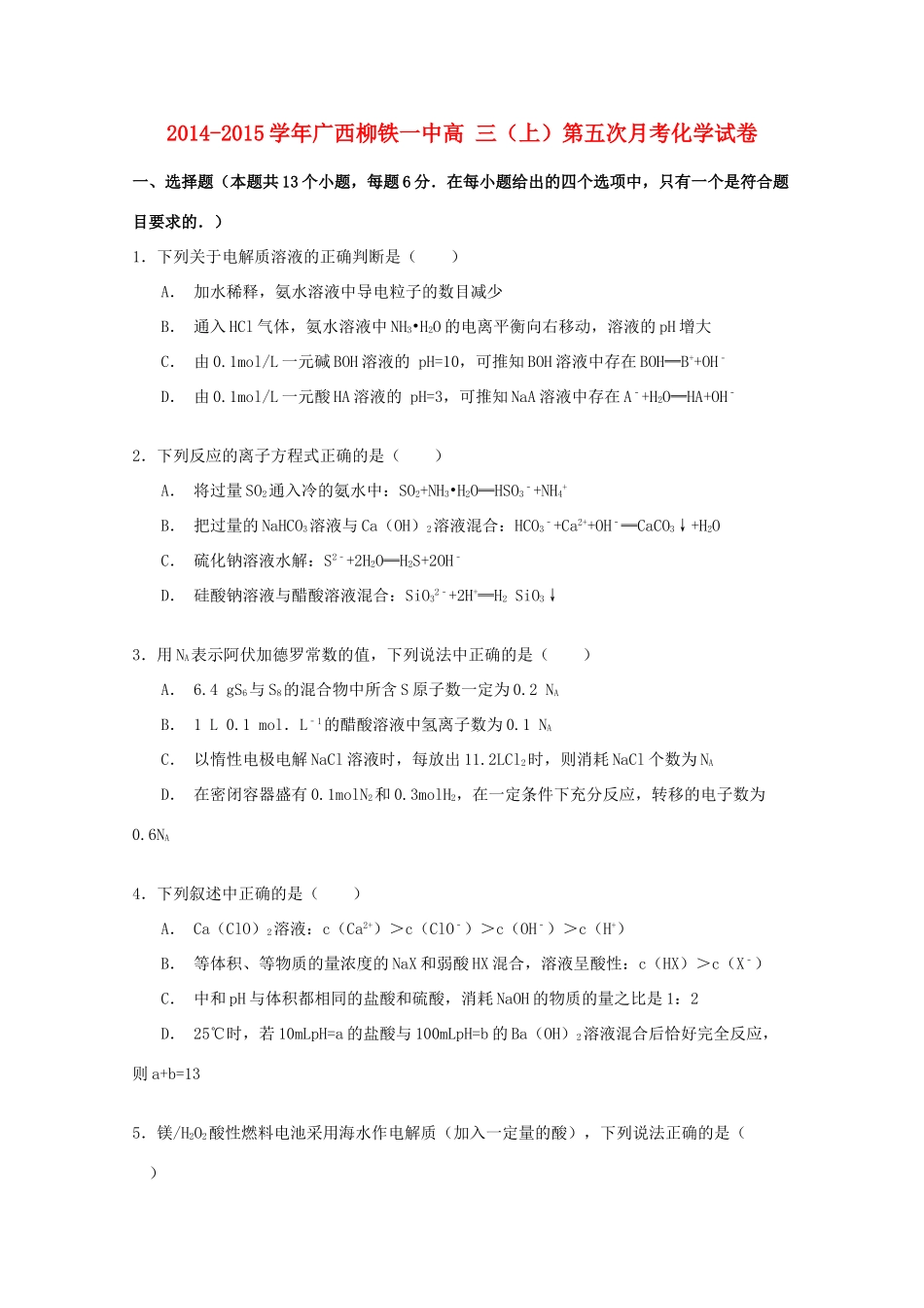 广西柳铁一中高三化学上学期第五次月考试卷（含解析）-人教版高三全册化学试题_第1页