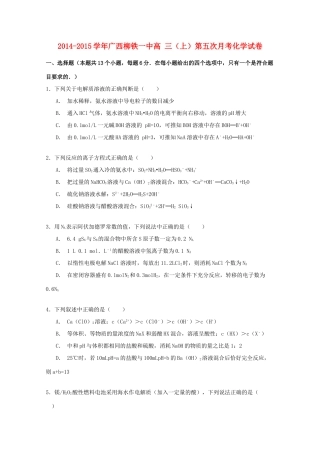 广西柳铁一中高三化学上学期第五次月考试卷（含解析）-人教版高三全册化学试题