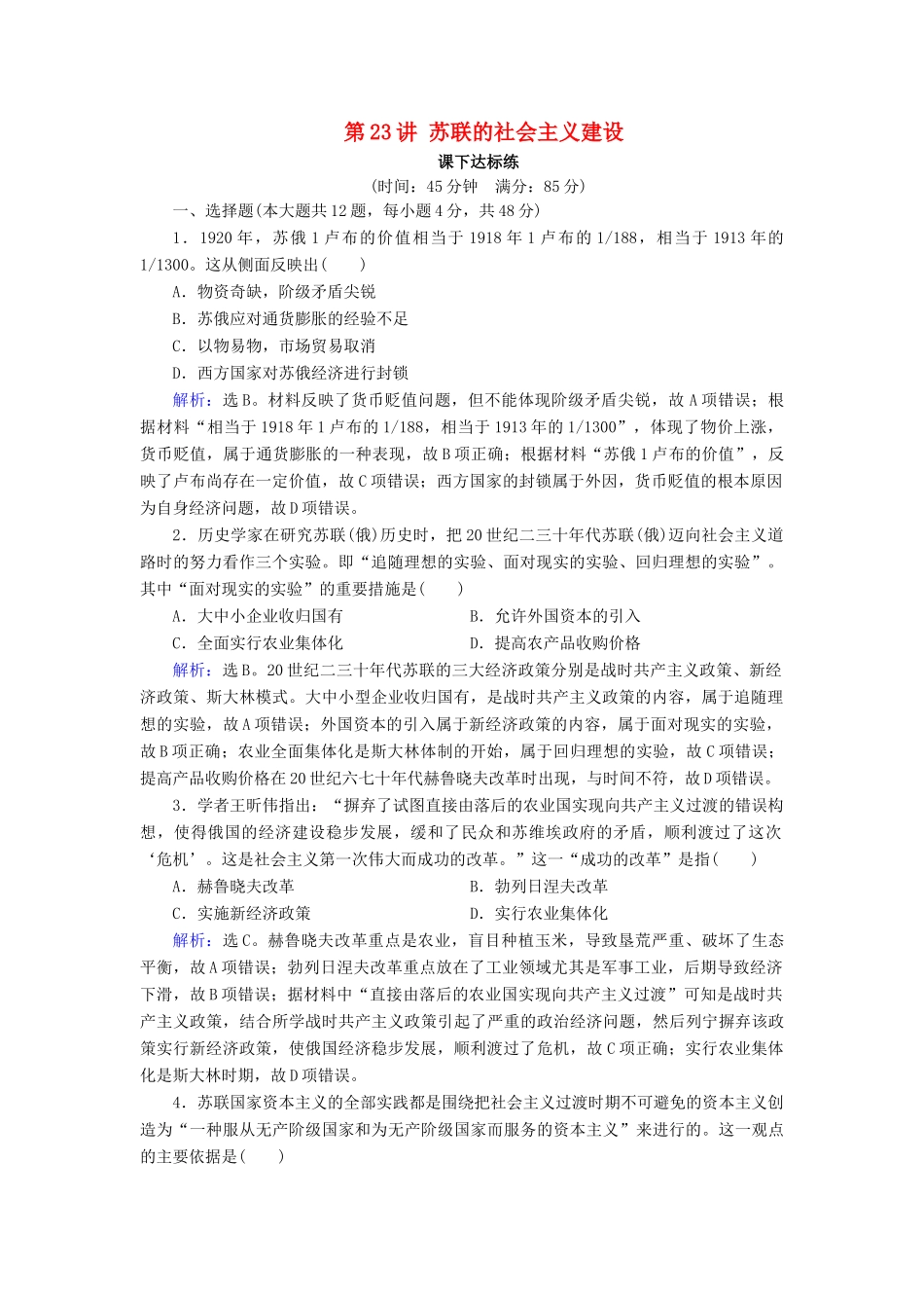 高考历史大一轮复习 必考部分 第十单元 20世纪世界经济政策的调整与创新 第23讲 苏联的社会主义建设课下达标练 新人教版-新人教版高三全册历史试题_第1页