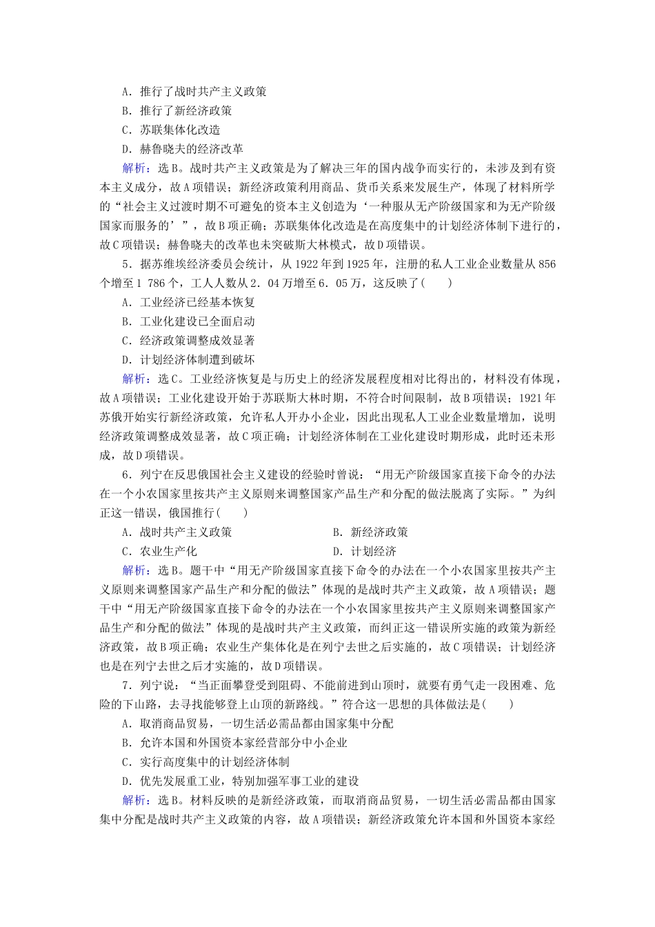 高考历史大一轮复习 必考部分 第十单元 20世纪世界经济政策的调整与创新 第23讲 苏联的社会主义建设课下达标练 新人教版-新人教版高三全册历史试题_第2页