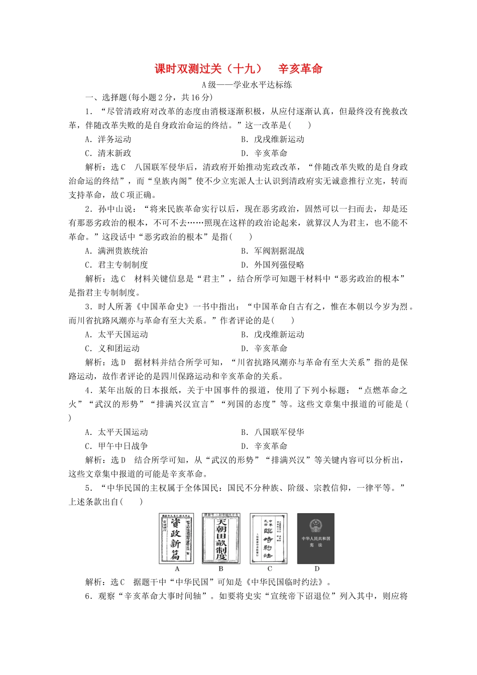 高中历史 课时双测过关（十九）辛亥革命（含解析）新人教版必修《中外历史纲要（上）》-新人教版高一必修历史试题_第1页