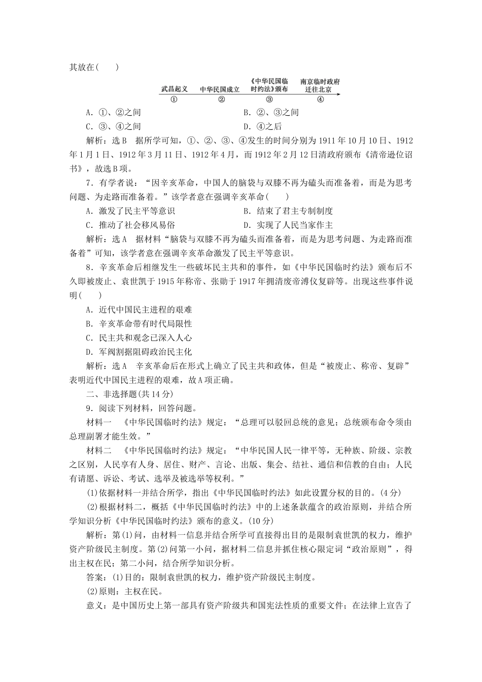 高中历史 课时双测过关（十九）辛亥革命（含解析）新人教版必修《中外历史纲要（上）》-新人教版高一必修历史试题_第2页
