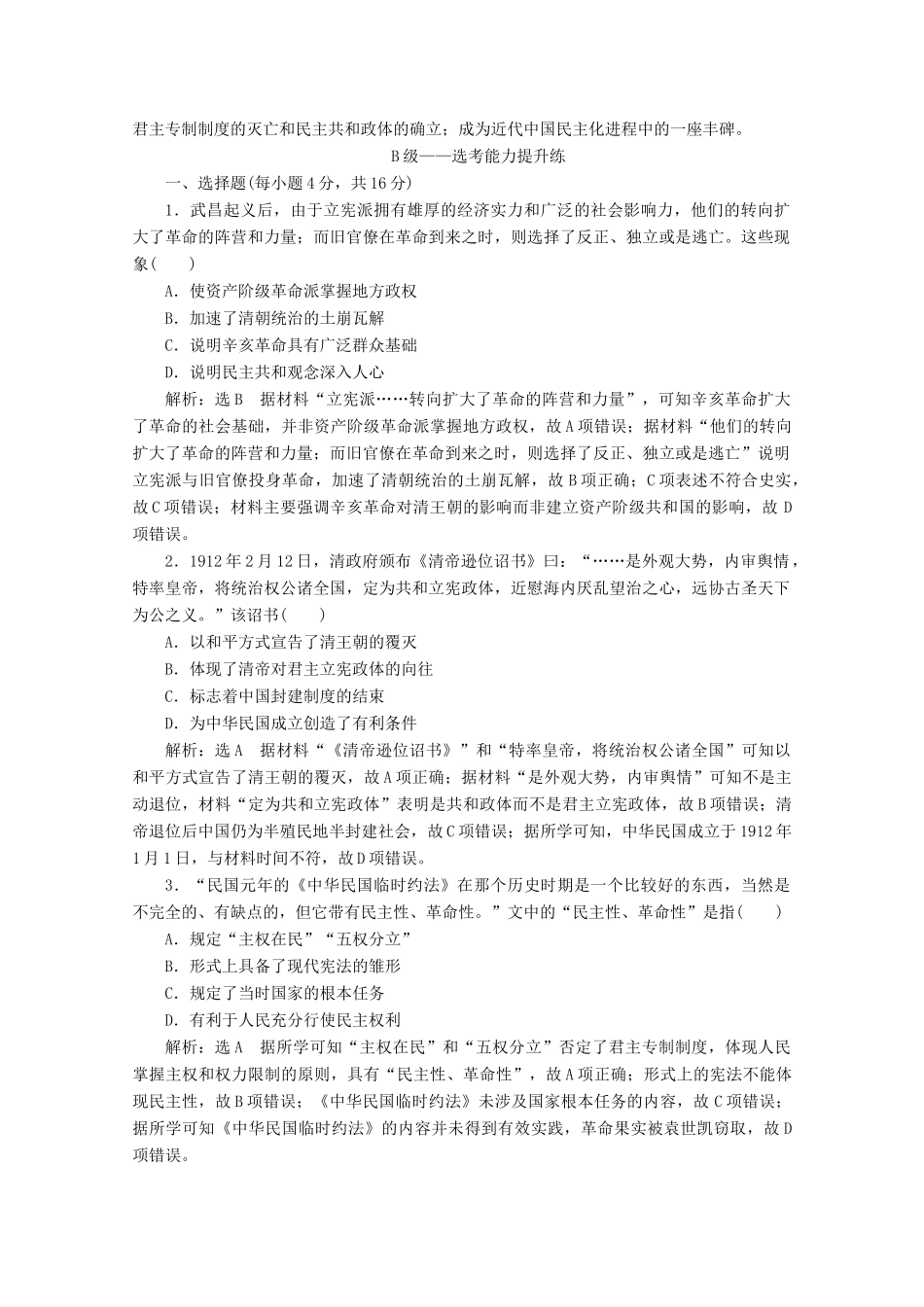 高中历史 课时双测过关（十九）辛亥革命（含解析）新人教版必修《中外历史纲要（上）》-新人教版高一必修历史试题_第3页