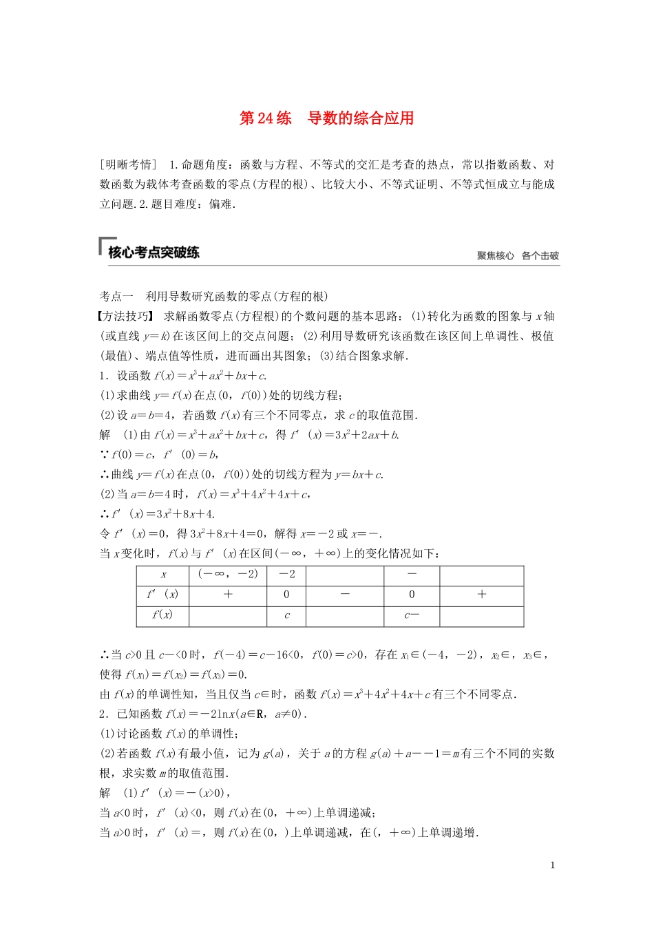 （浙江专用）高考数学二轮复习精准提分 第二篇 重点专题分层练，中高档题得高分 第24练 导数的综合应用试题-人教版高三全册数学试题_第1页