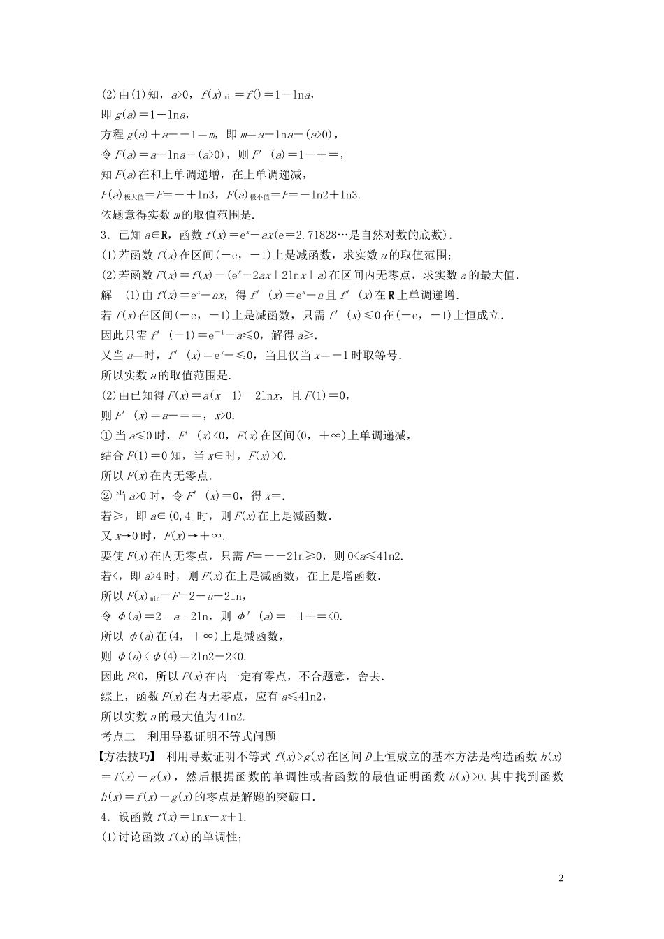 （浙江专用）高考数学二轮复习精准提分 第二篇 重点专题分层练，中高档题得高分 第24练 导数的综合应用试题-人教版高三全册数学试题_第2页