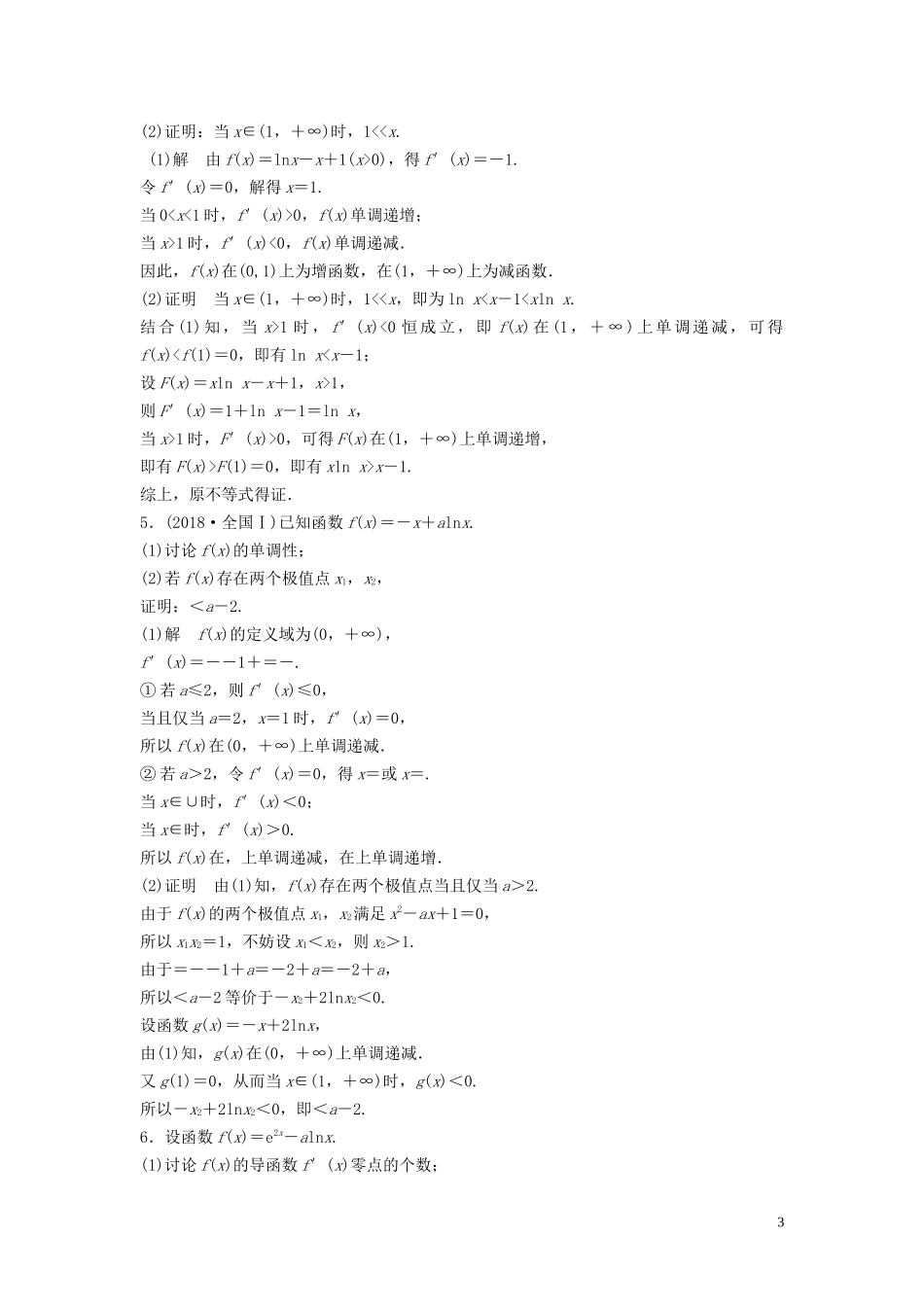 （浙江专用）高考数学二轮复习精准提分 第二篇 重点专题分层练，中高档题得高分 第24练 导数的综合应用试题-人教版高三全册数学试题_第3页