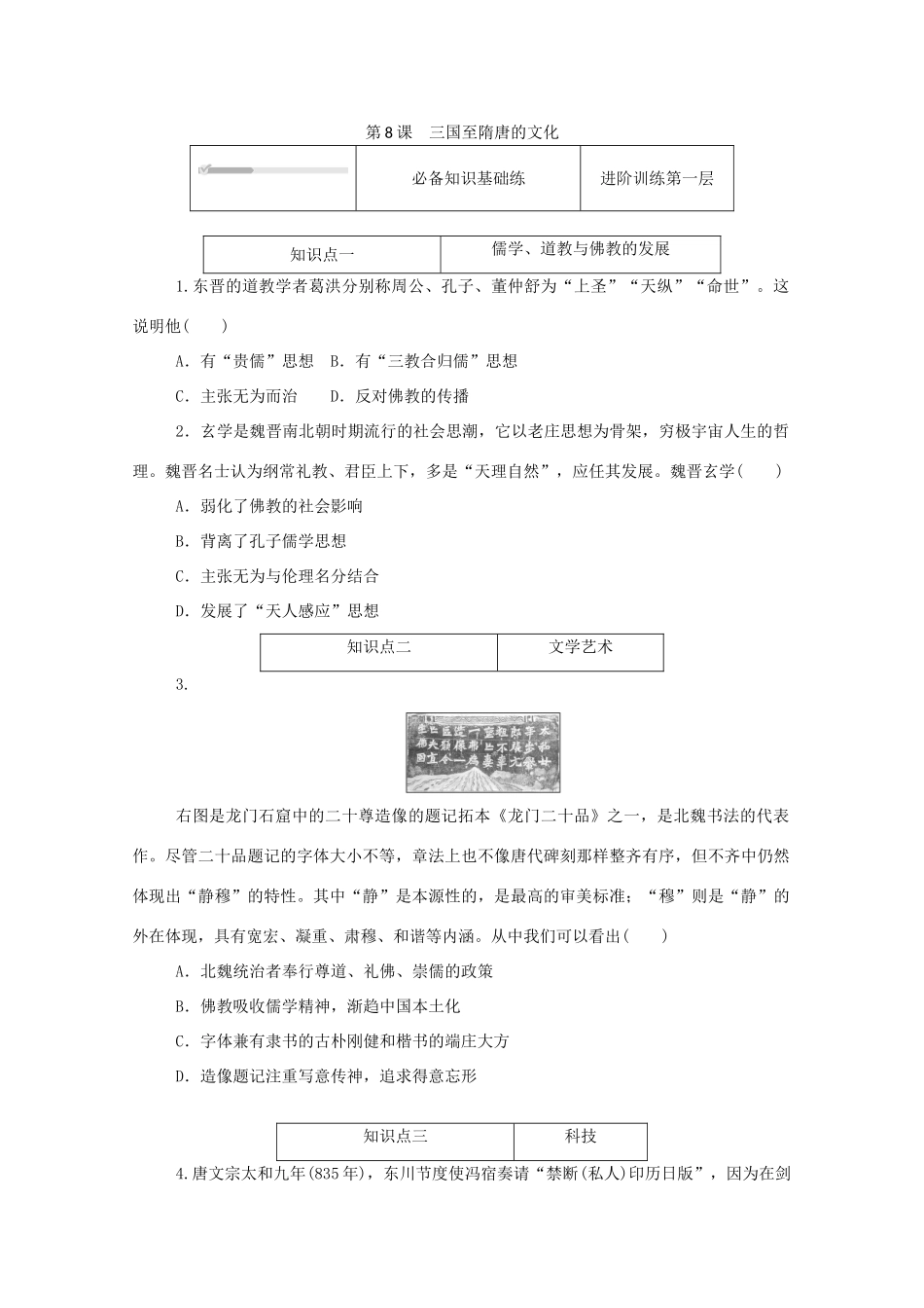 高中历史 第二单元 三国两晋南北朝的民族交融与隋唐统一多民族封建国家的发展 第8课 三国至隋唐的文化练评测（含解析）新人教版必修《中外历史纲要（上）》-新人教版高一必修历史试题_第1页