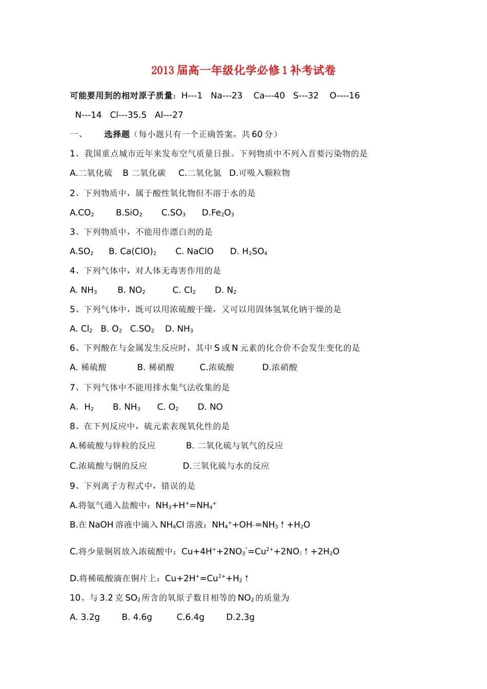 贵州省凯里一中10-11学年高一化学补考试卷（无答案）_第1页