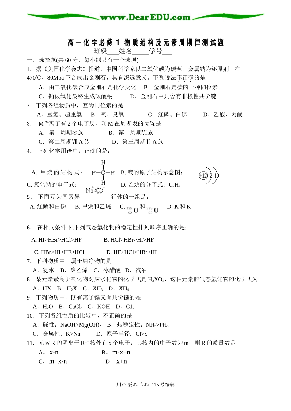 高一化学必修１ 物质结构及元素周期律测试题_第1页