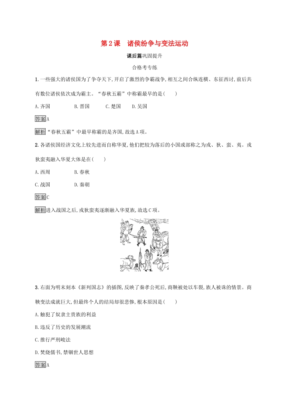 高中历史 第一单元 从中华文明起源到秦汉统一多民族封建国家的建立与巩固 第2课 诸侯纷争与变法运动练习（含解析）新人教版必修《中外历史纲要（上）》-新人教版高一必修历史试题_第1页
