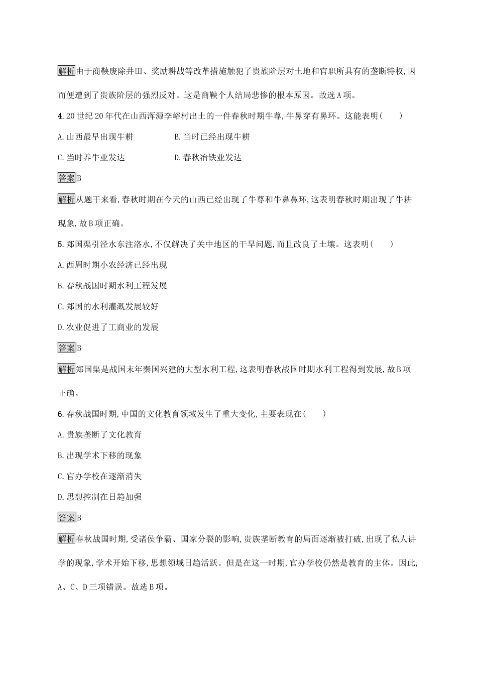 高中历史 第一单元 从中华文明起源到秦汉统一多民族封建国家的建立与巩固 第2课 诸侯纷争与变法运动练习（含解析）新人教版必修《中外历史纲要（上）》-新人教版高一必修历史试题_第2页