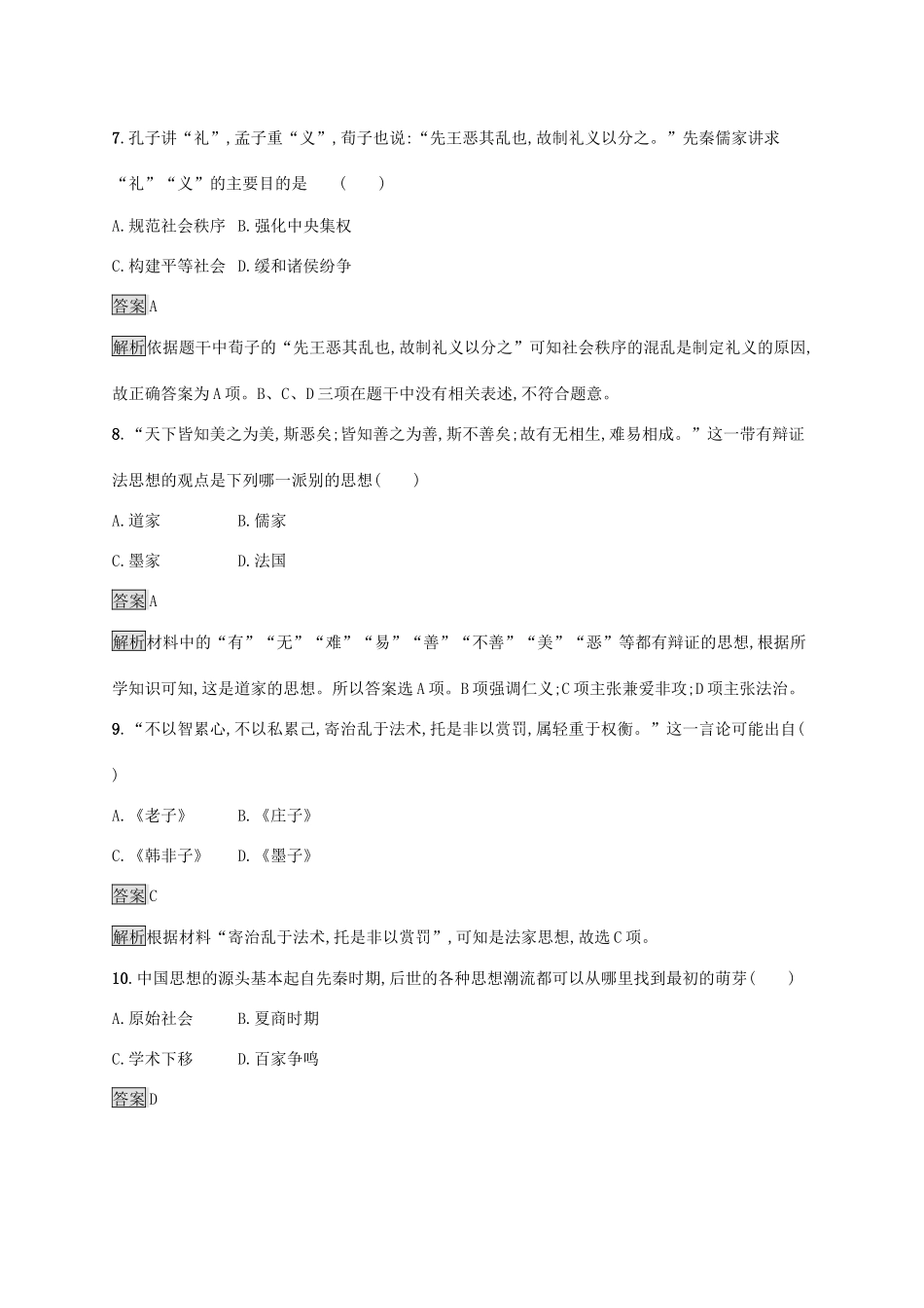 高中历史 第一单元 从中华文明起源到秦汉统一多民族封建国家的建立与巩固 第2课 诸侯纷争与变法运动练习（含解析）新人教版必修《中外历史纲要（上）》-新人教版高一必修历史试题_第3页
