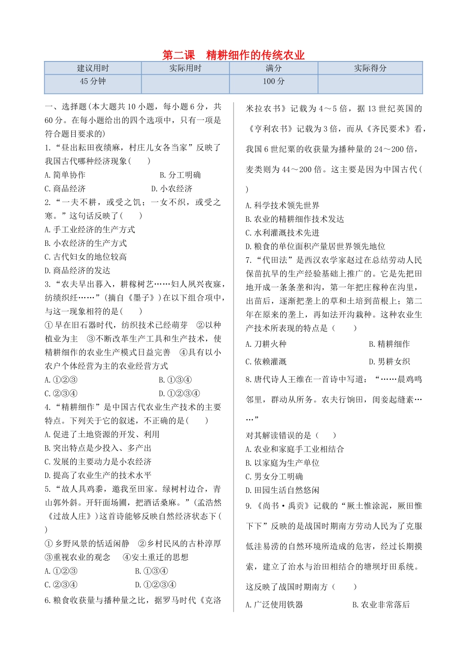 高中历史 第一单元 第2课 精耕细作的传统农业同步检测 北师大版必修2-北师大版高一必修2历史试题_第1页