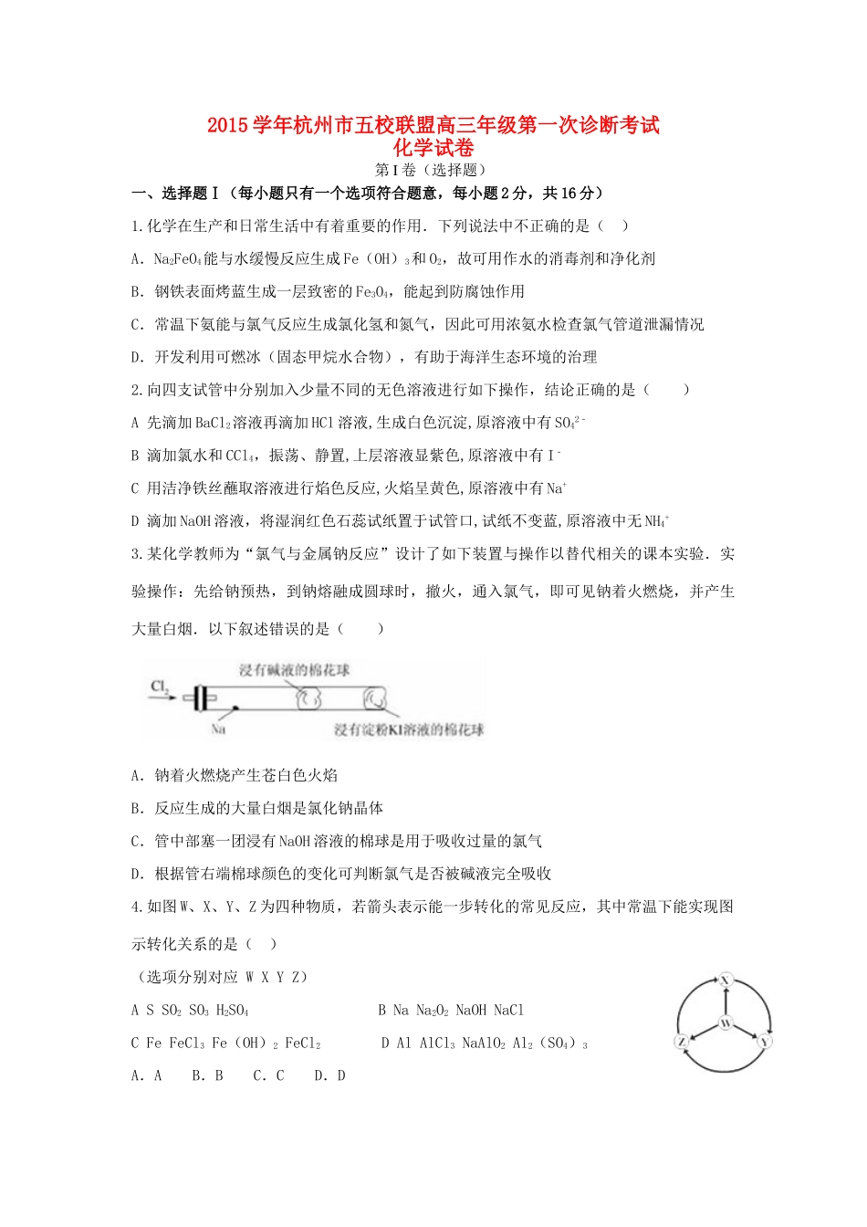 浙江省杭州市五校联盟高三化学上学期第一次诊断考试试题-人教版高三全册化学试题_第1页