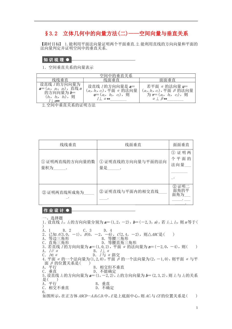 高中数学 第3章 空间向量与立体几何 3.2 立体几何中的向量方法 第2课时 空间向量与垂直关系课时作业 新人教A版选修2-1-新人教A版高二选修2-1数学试题_第1页
