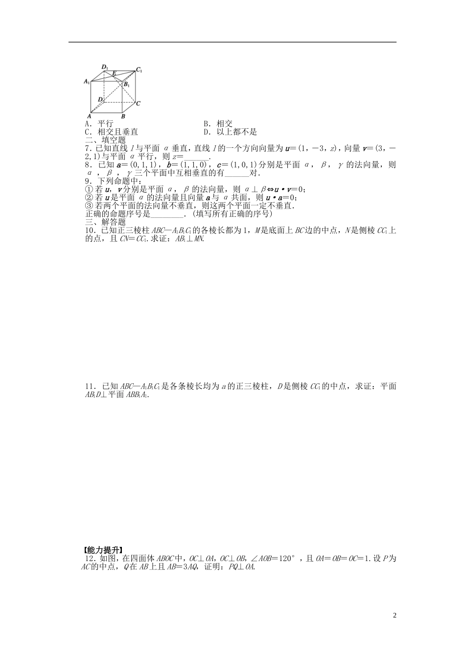 高中数学 第3章 空间向量与立体几何 3.2 立体几何中的向量方法 第2课时 空间向量与垂直关系课时作业 新人教A版选修2-1-新人教A版高二选修2-1数学试题_第2页