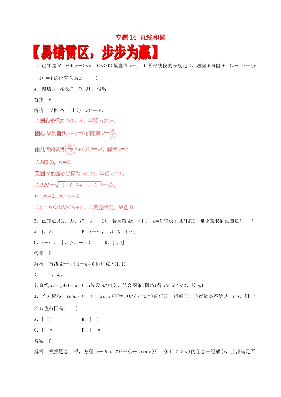 高考数学（四海八荒易错集）专题14 直线和圆 文-人教版高三全册数学试题_第1页
