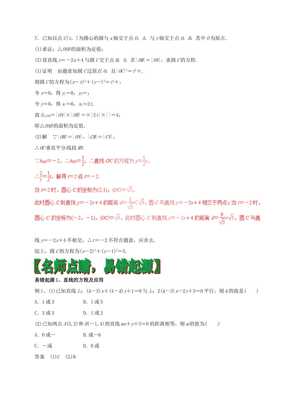 高考数学（四海八荒易错集）专题14 直线和圆 文-人教版高三全册数学试题_第3页