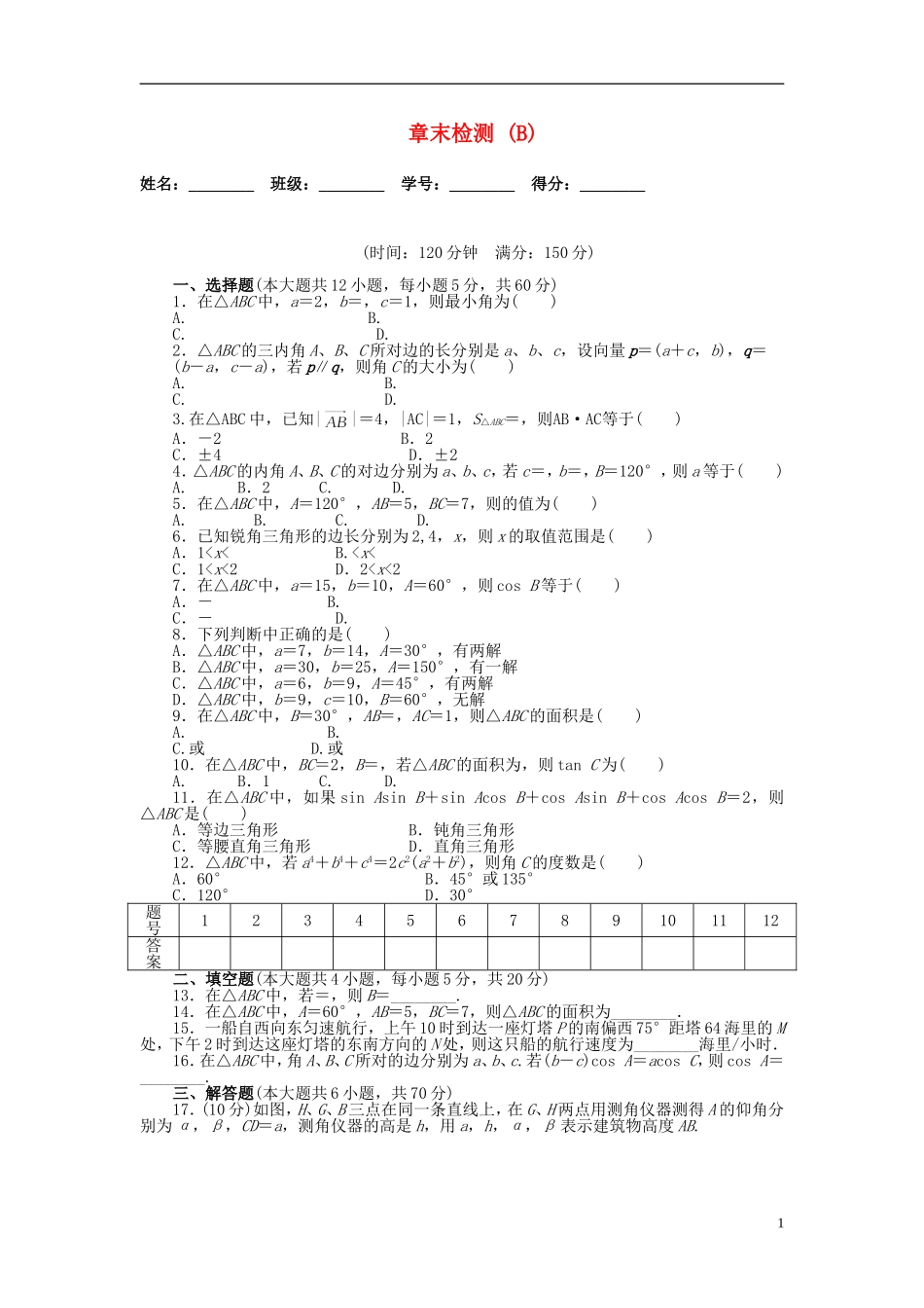 高中数学 第一章 解三角形章末检测（B）新人教A版必修5-新人教A版高二必修5数学试题_第1页