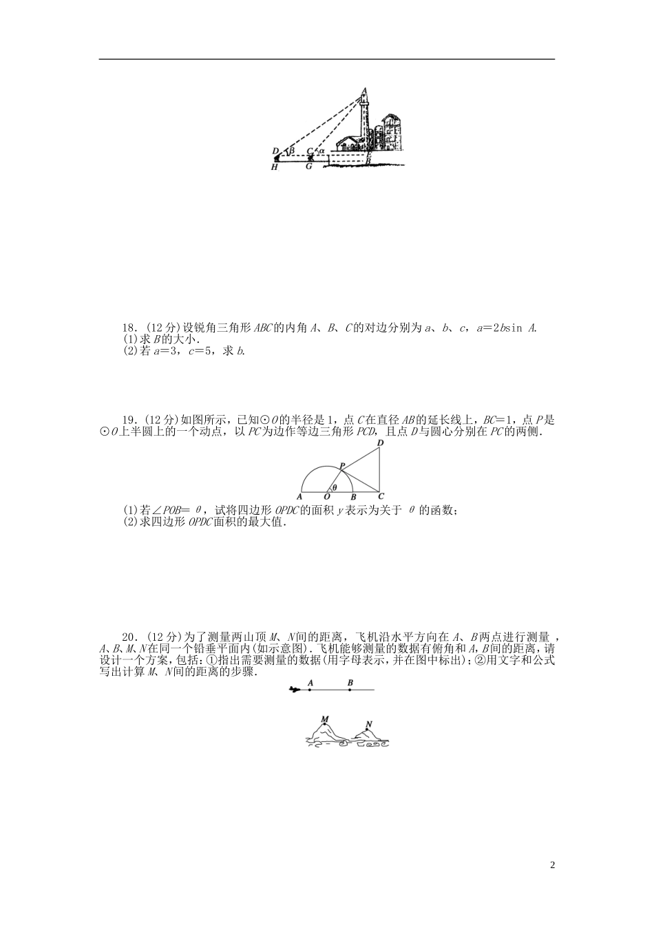 高中数学 第一章 解三角形章末检测（B）新人教A版必修5-新人教A版高二必修5数学试题_第2页