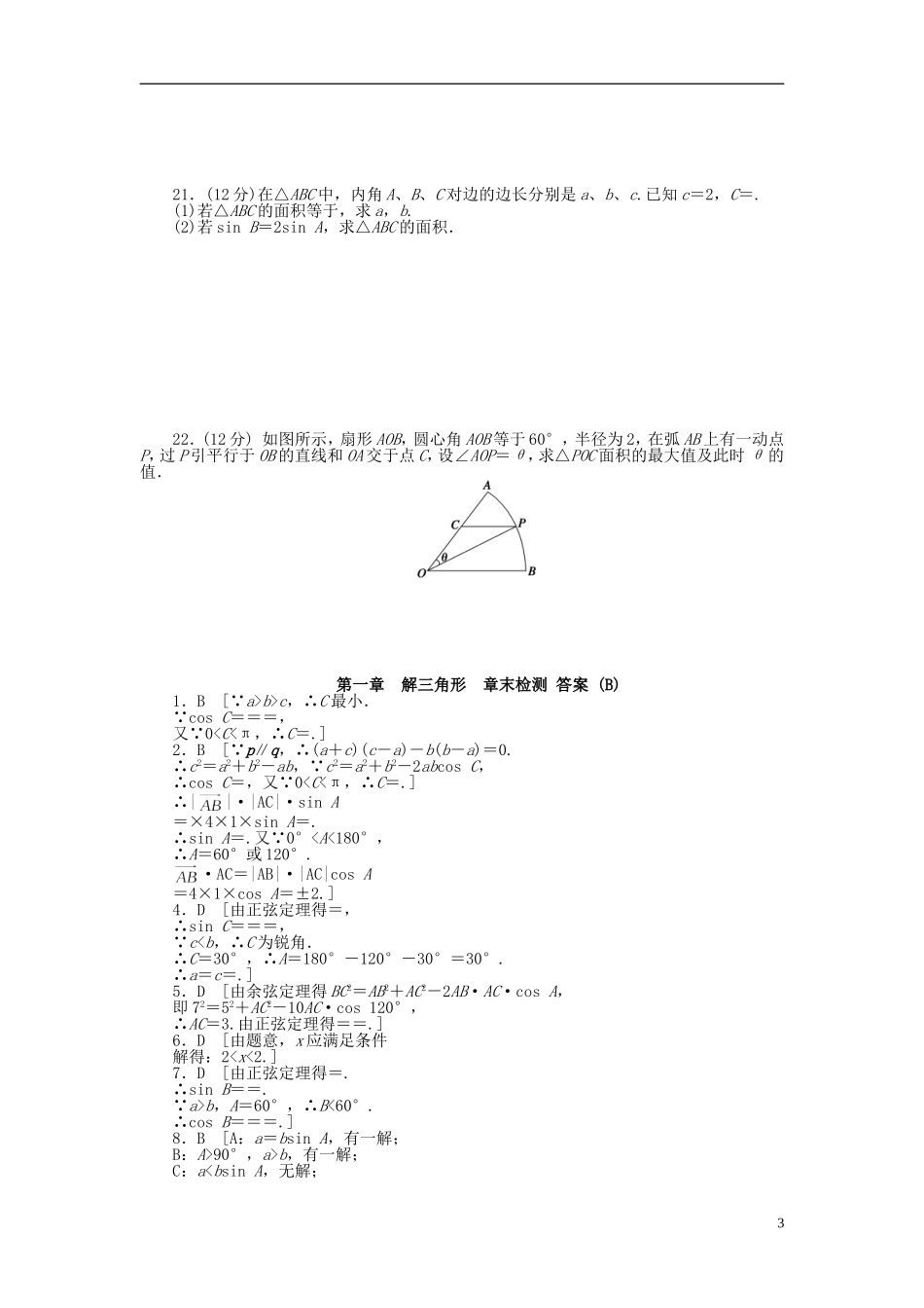 高中数学 第一章 解三角形章末检测（B）新人教A版必修5-新人教A版高二必修5数学试题_第3页
