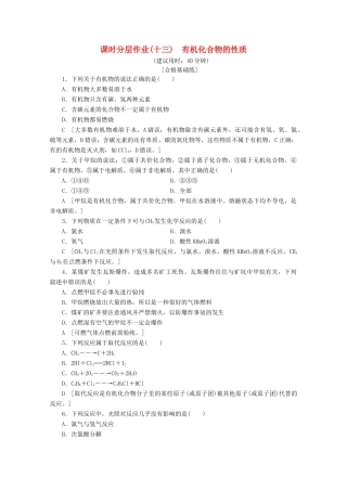高中化学 课时分层作业13 有机化合物的性质（含解析）鲁科版必修2-鲁科版高一必修2化学试题