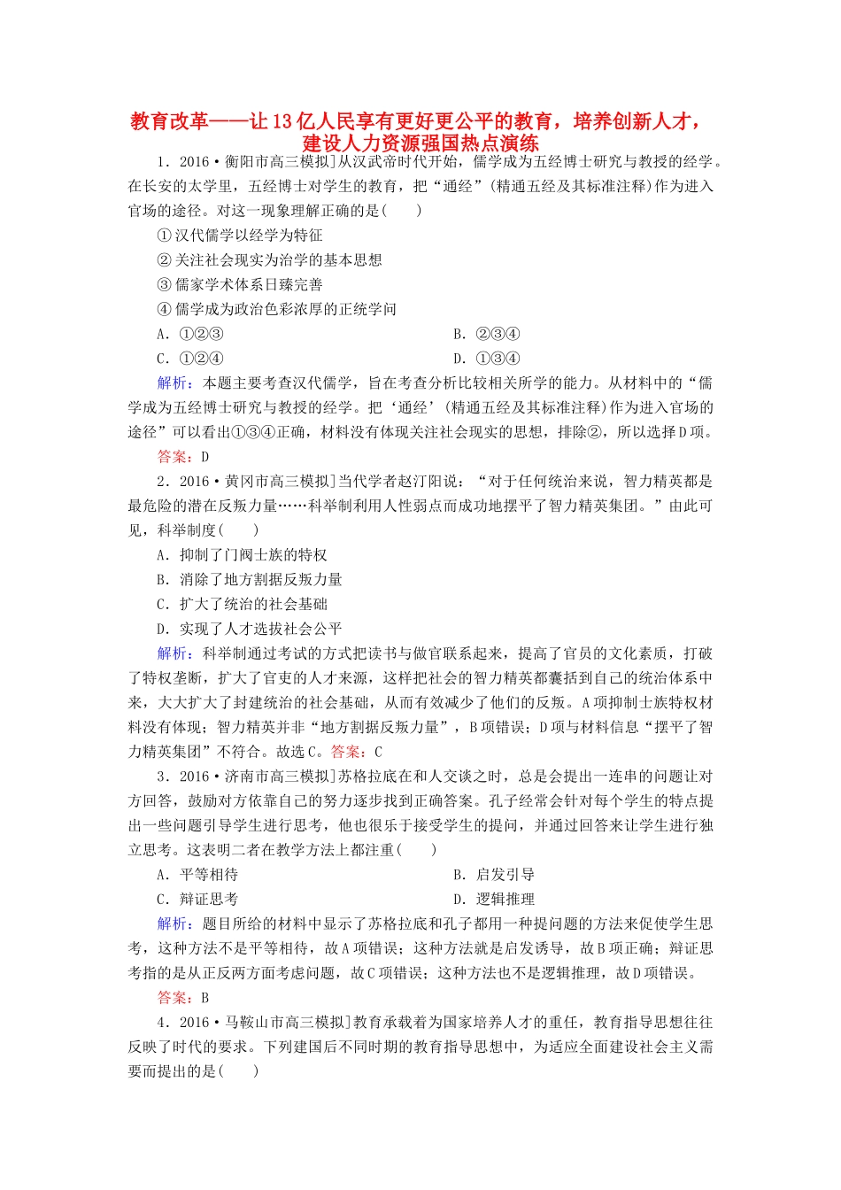 高考历史二轮复习 第二部分 考前增分策略 2.6.13 教育改革——让13亿人民享有更好更公平的教育，培养创新人才，建设人力资源强国热点演练-人教版高三全册历史试题_第1页