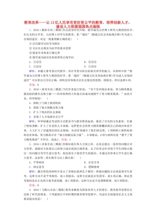 高考历史二轮复习 第二部分 考前增分策略 2.6.13 教育改革——让13亿人民享有更好更公平的教育，培养创新人才，建设人力资源强国热点演练-人教版高三全册历史试题