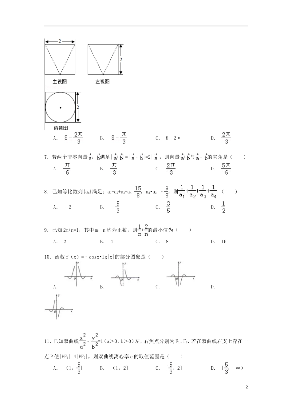 高中联考高二数学下学期第一次月考试卷 文（含解析）-人教版高二全册数学试题_第2页