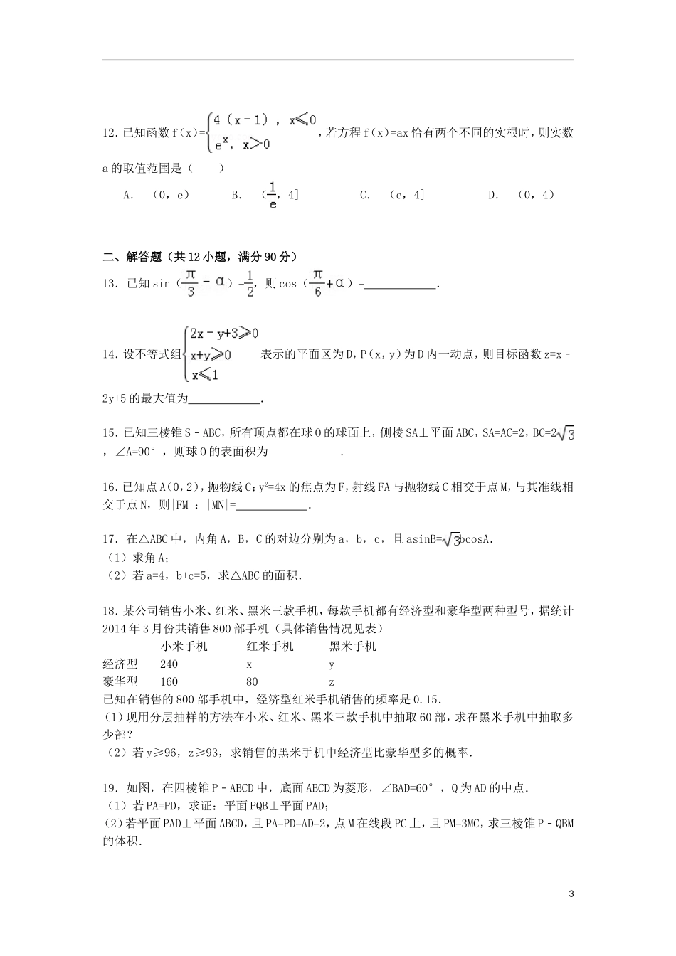 高中联考高二数学下学期第一次月考试卷 文（含解析）-人教版高二全册数学试题_第3页