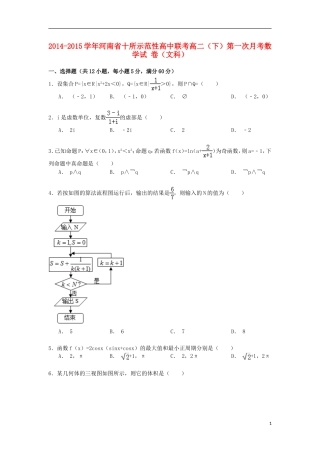 高中联考高二数学下学期第一次月考试卷 文（含解析）-人教版高二全册数学试题