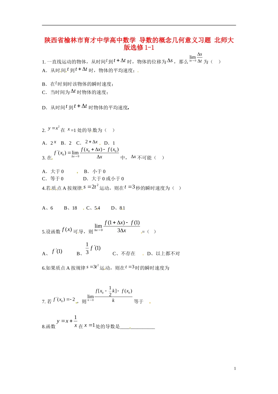 陕西省榆林市育才中学高中数学 导数的概念几何意义习题 北师大版选修1-1_第1页