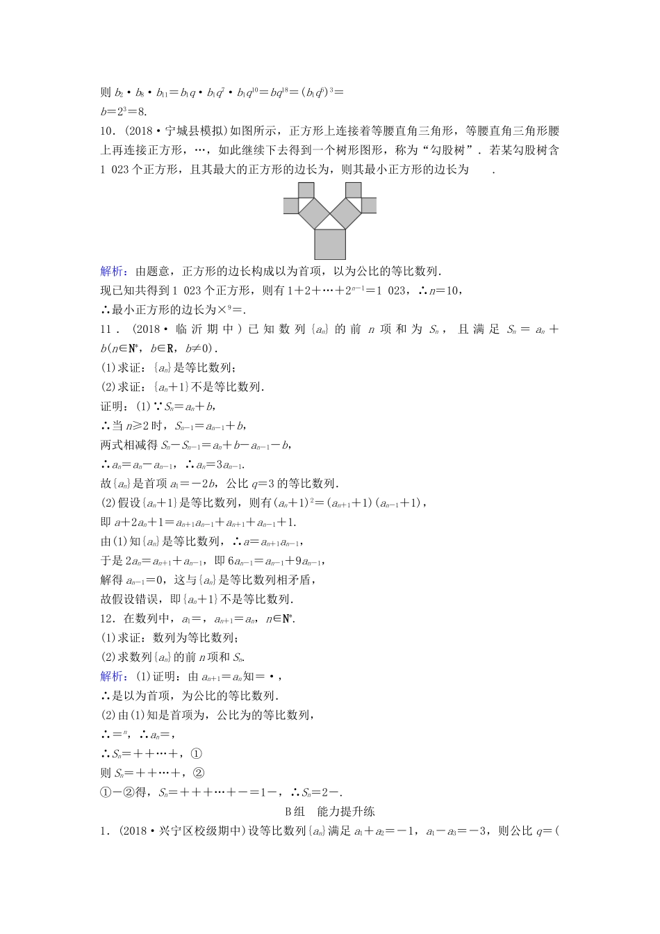 （新课标）高考数学一轮总复习 第五章 数列 5-3 等比数列及其前n项和课时规范练 理（含解析）新人教A版-新人教A版高三全册数学试题_第2页