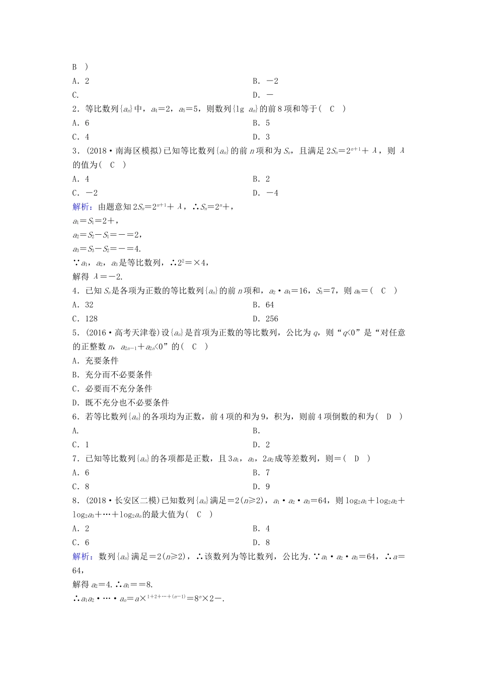 （新课标）高考数学一轮总复习 第五章 数列 5-3 等比数列及其前n项和课时规范练 理（含解析）新人教A版-新人教A版高三全册数学试题_第3页