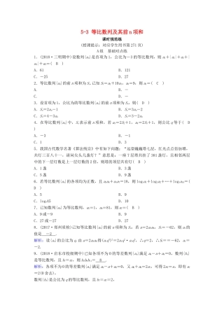 （新课标）高考数学一轮总复习 第五章 数列 5-3 等比数列及其前n项和课时规范练 理（含解析）新人教A版-新人教A版高三全册数学试题