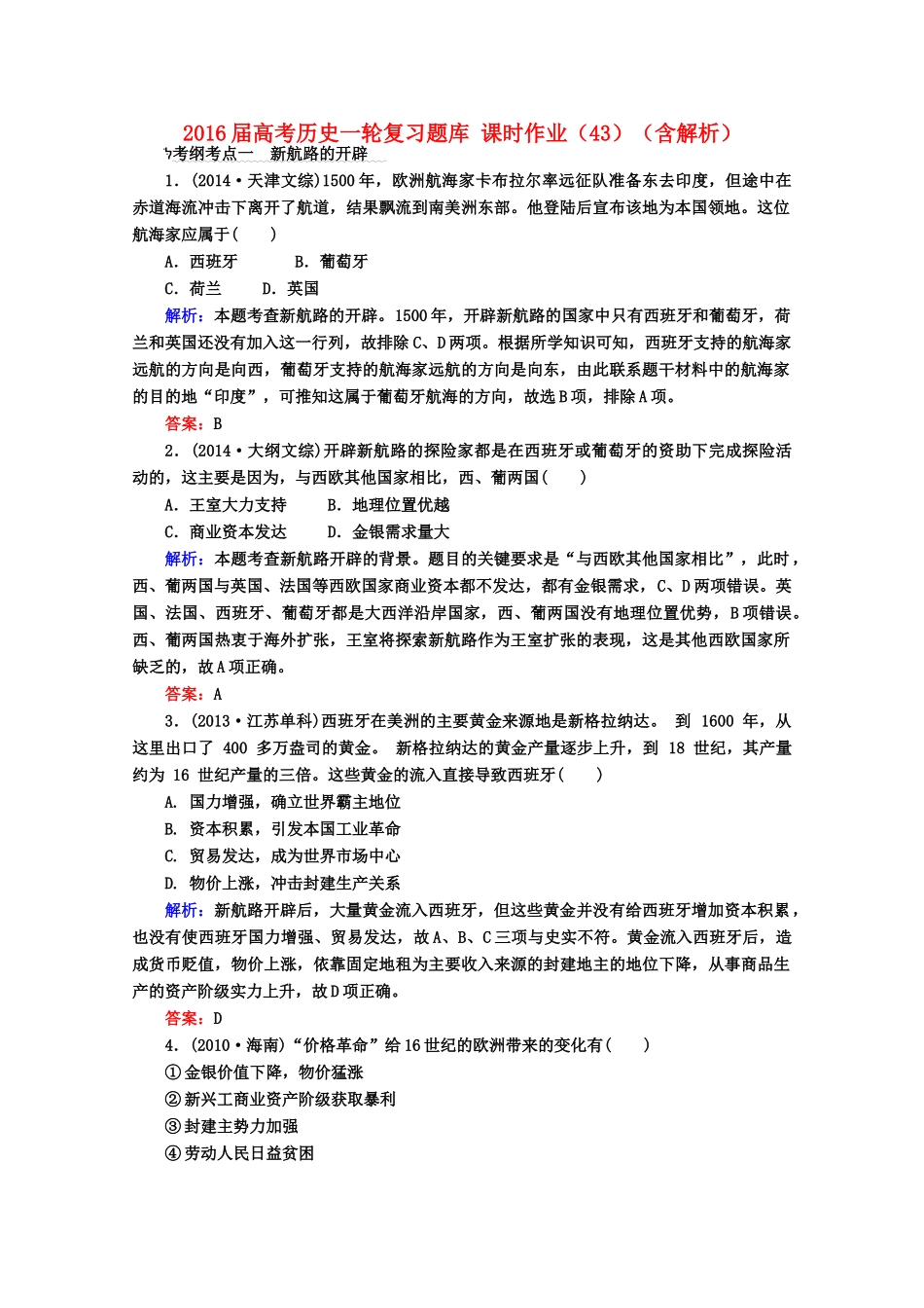 高考历史一轮复习题库 课时作业（43）（含解析）-人教版高三全册历史试题_第1页