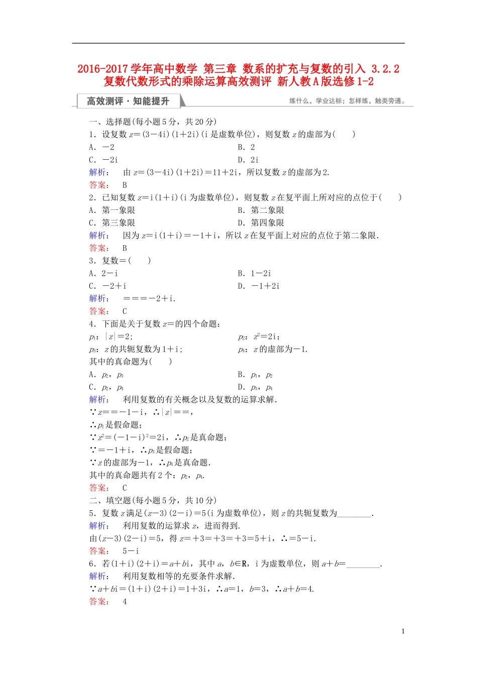 高中数学 第三章 数系的扩充与复数的引入 3.2.2 复数代数形式的乘除运算高效测评 新人教A版选修1-2-新人教A版高二选修1-2数学试题_第1页