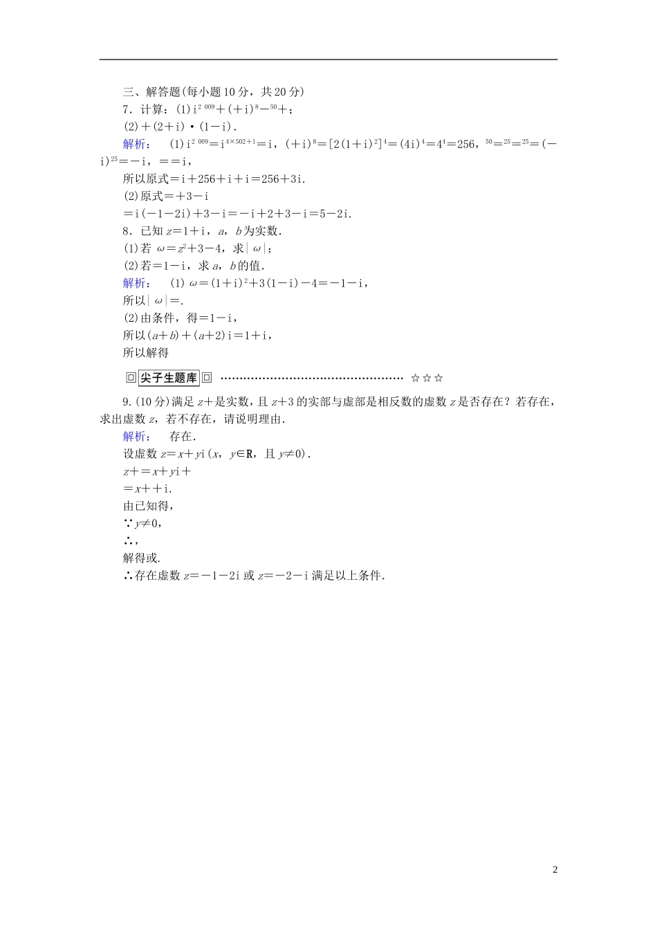 高中数学 第三章 数系的扩充与复数的引入 3.2.2 复数代数形式的乘除运算高效测评 新人教A版选修1-2-新人教A版高二选修1-2数学试题_第2页