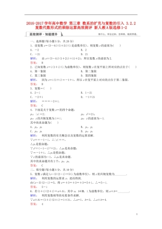 高中数学 第三章 数系的扩充与复数的引入 3.2.2 复数代数形式的乘除运算高效测评 新人教A版选修1-2-新人教A版高二选修1-2数学试题