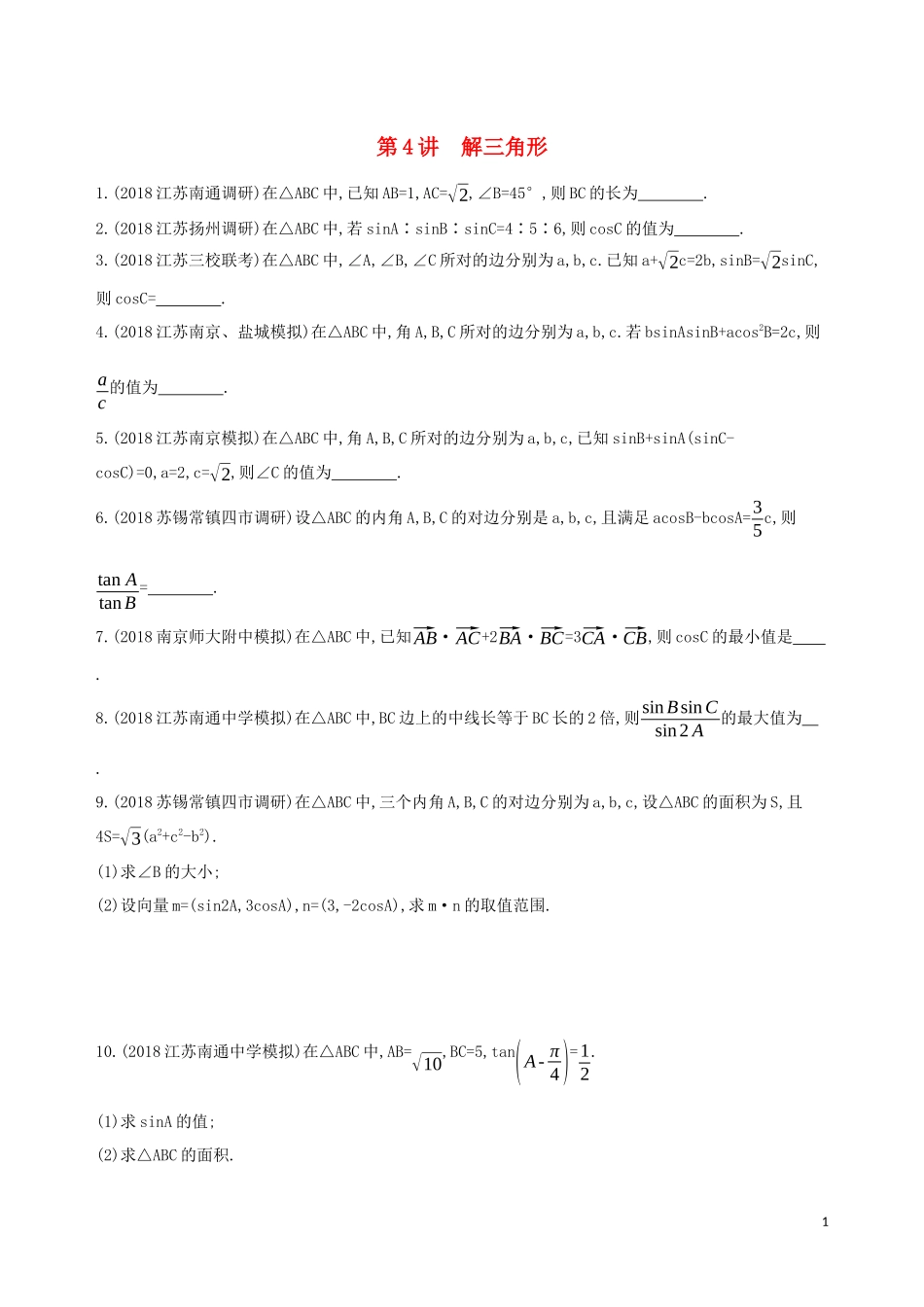 （江苏专用）高考数学二轮复习 专题一 三角函数和平面向量 第4讲 解三角形冲刺提分作业-人教版高三全册数学试题_第1页