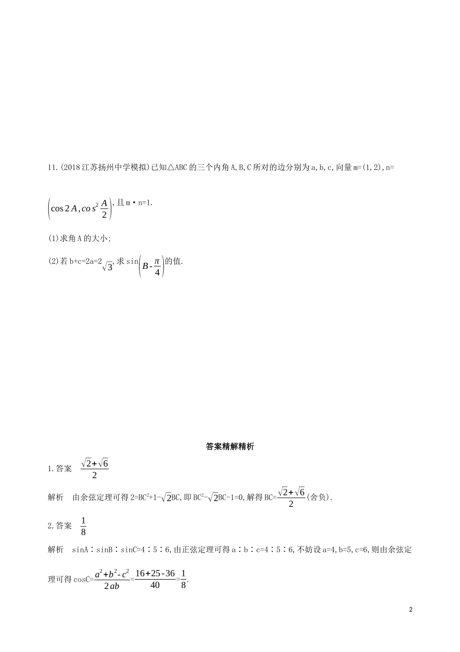 （江苏专用）高考数学二轮复习 专题一 三角函数和平面向量 第4讲 解三角形冲刺提分作业-人教版高三全册数学试题_第2页