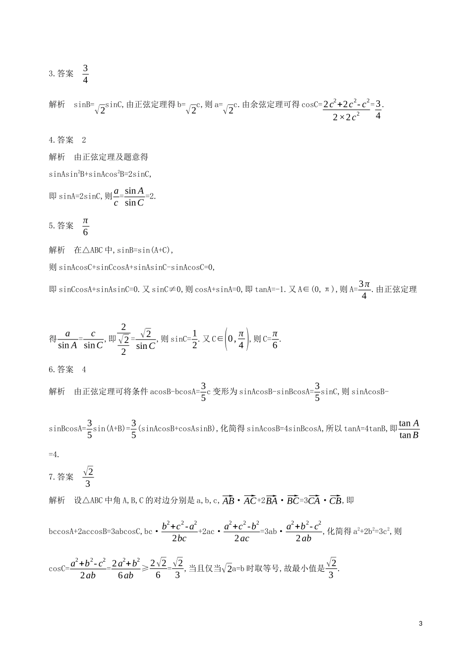 （江苏专用）高考数学二轮复习 专题一 三角函数和平面向量 第4讲 解三角形冲刺提分作业-人教版高三全册数学试题_第3页
