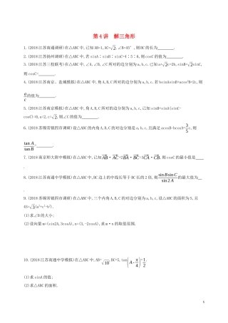 （江苏专用）高考数学二轮复习 专题一 三角函数和平面向量 第4讲 解三角形冲刺提分作业-人教版高三全册数学试题