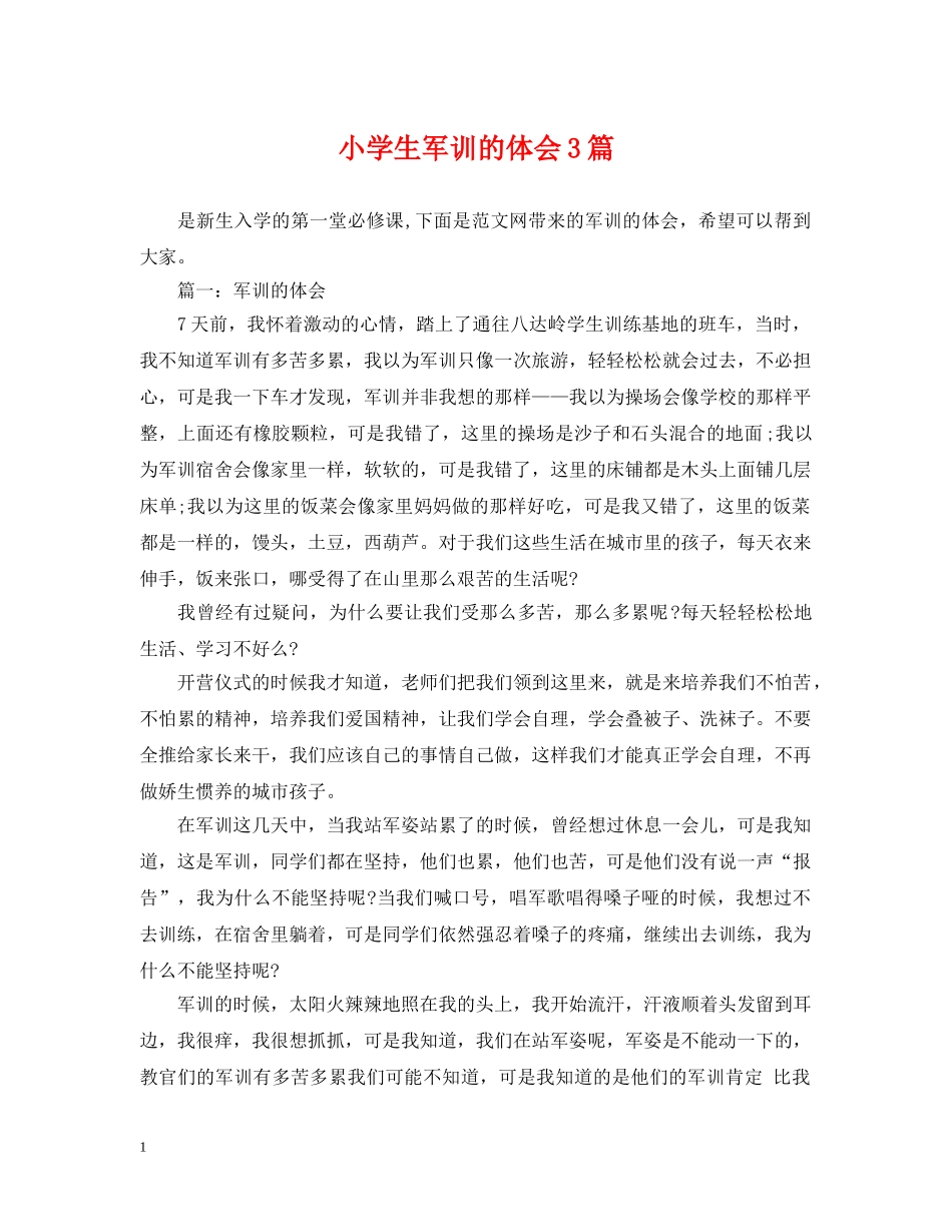 小学生军训的体会3篇 _第1页