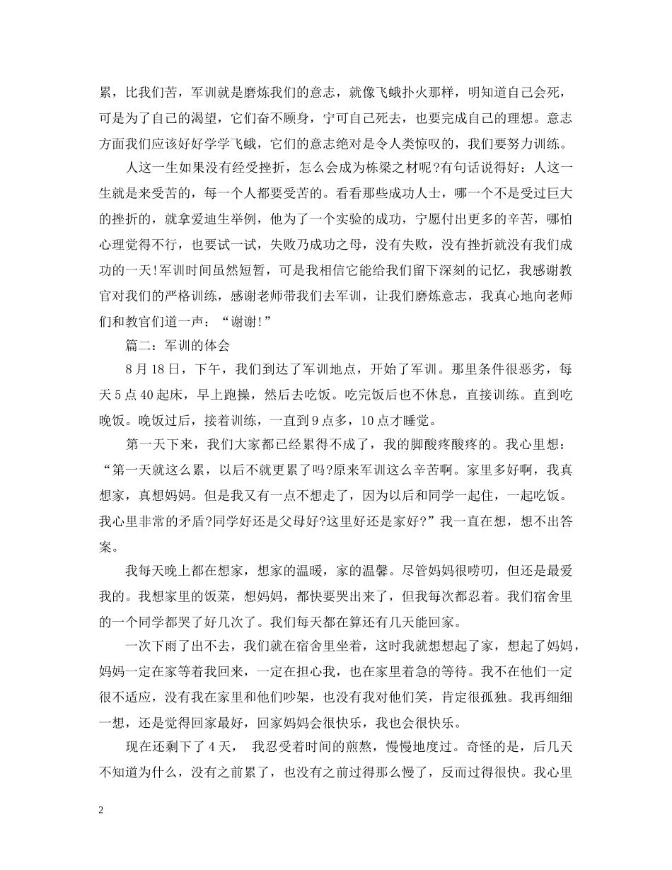 小学生军训的体会3篇 _第2页