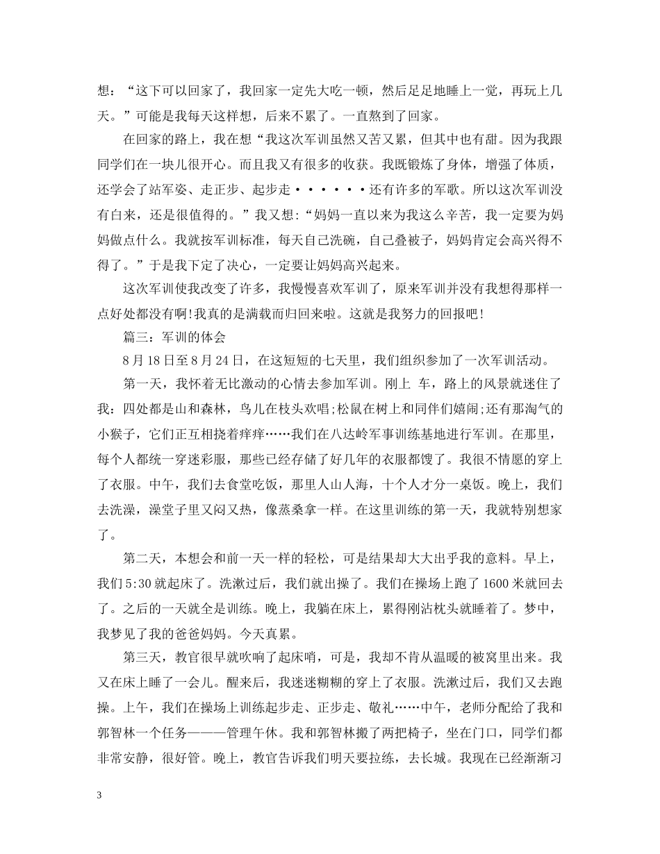 小学生军训的体会3篇 _第3页