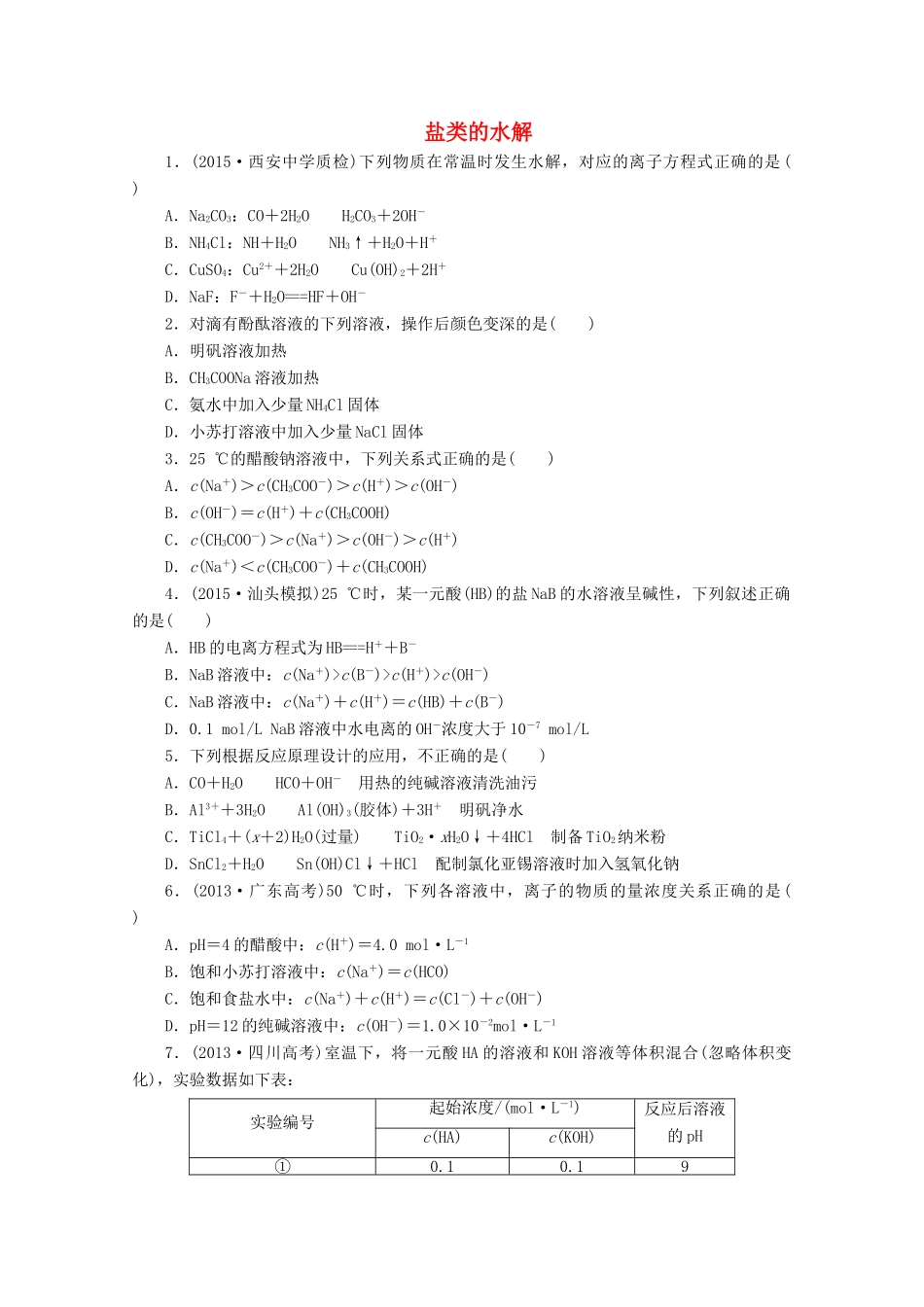 广东省高考化学一轮复习 课时跟踪检测（二十六）盐类的水解-人教版高三全册化学试题_第1页