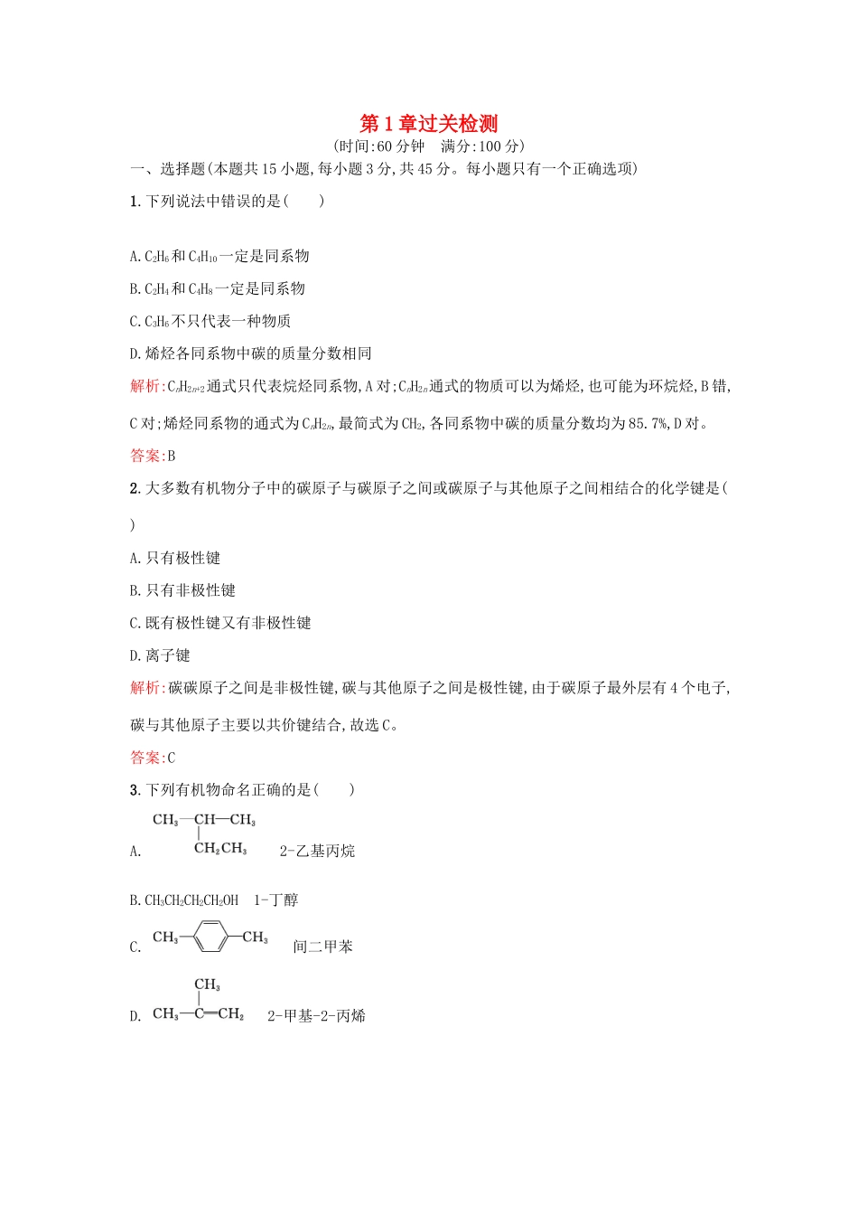 高中化学 第1章 有机化合物的结构与性质 烃过关检测 鲁科版选修5-鲁科版高二选修5化学试题_第1页