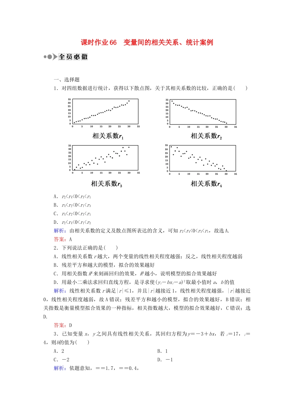 （新课标）高考数学大一轮复习 第九章 算法初步、统计与统计案例课时作业66 理 新人教A版-新人教A版高三全册数学试题_第1页