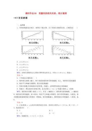 （新课标）高考数学大一轮复习 第九章 算法初步、统计与统计案例课时作业66 理 新人教A版-新人教A版高三全册数学试题